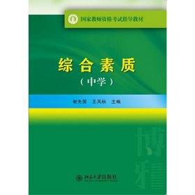 中学-综合素质 谢先国 北京大学出版社 9787301246207 正版旧书