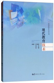 现代教育技术/教师教育系列丛书 付维维 杨波 陈静 华中师范大学出版社 9787562281986 正版旧书