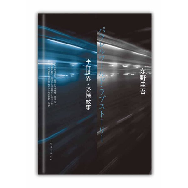 东野圭吾:平行世界·爱情故事 〔日〕东野圭吾 王维幸 南海出版社 9787544252294 正版旧书