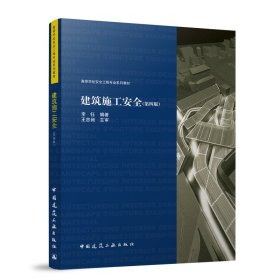 孔夫子旧书网--建筑施工安全(第四版第4版) 李钰 中国建筑工业出版社 9787112288663 正版旧书