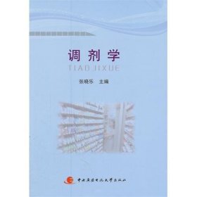 中央广播电视大学教材:调剂学 张晓乐 国家开放大学出版社 9787304050160 正版旧书