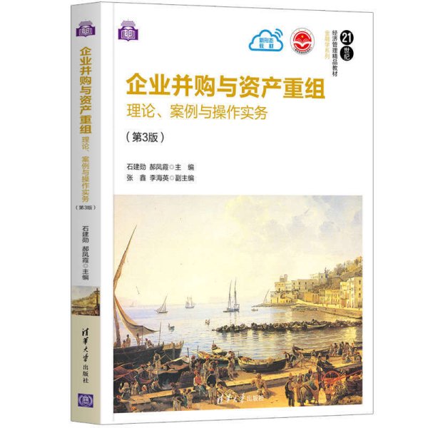 企业并购与资产重组：理论、案例与操作实务（第3版）