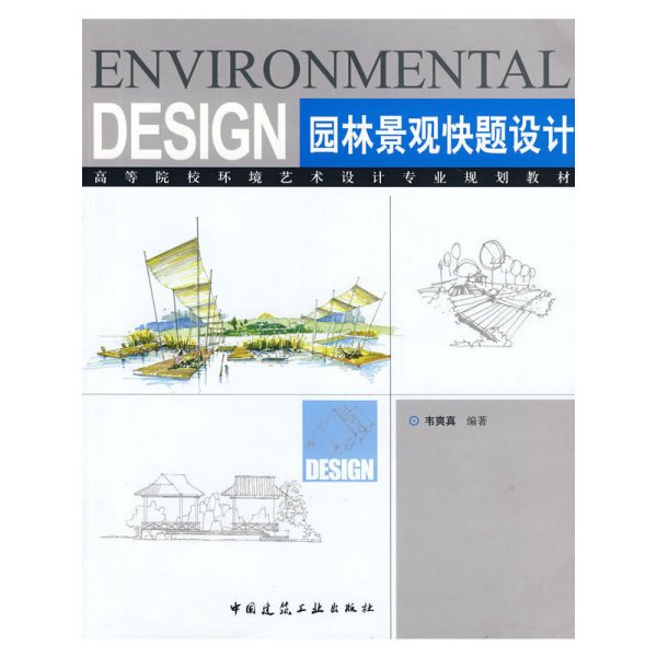 园林景观快题设计 韦爽真 中国建筑工业出版社 9787112101320 正版旧书