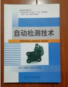 自動(dòng)檢測(cè)技術(shù) 林雪梅 西北工業(yè)大學(xué)出版社 9787561258507 正版舊書