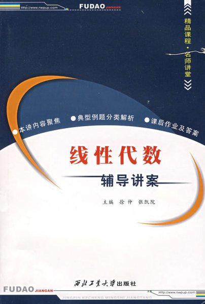 线性代数——辅导讲案 徐仲 张凯院 西北工业大学出版社 9787561222515 正版旧书