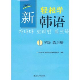 新轻松学韩语：初级练习册1（韩文影印版）