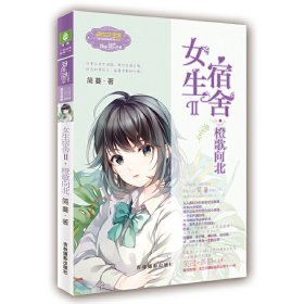 意林：小小姐日光倾城系列8--女生宿舍Ⅱ·橙歌向北（升级版）