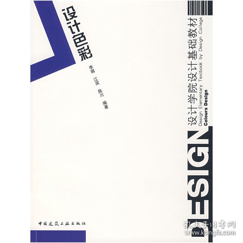 设计色彩 李娟 中国建筑工业出版社 9787112089277 正版旧书