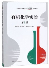 有机化学实验(第2版第二版) 查正根 郑小琦 汪志勇 中国科学技术大学出版社 9787312043062 正版旧书