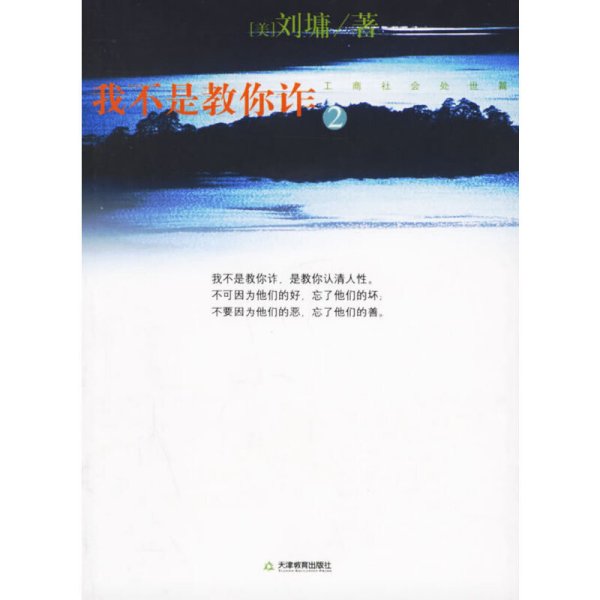 我不是教你诈.2:工商社会处世篇 (美)刘墉 天津教育出版社 9787530947906 正版旧书