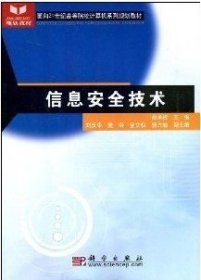 信息安全技术（第2版）/面向21世纪高等院校计算机系列规划教材