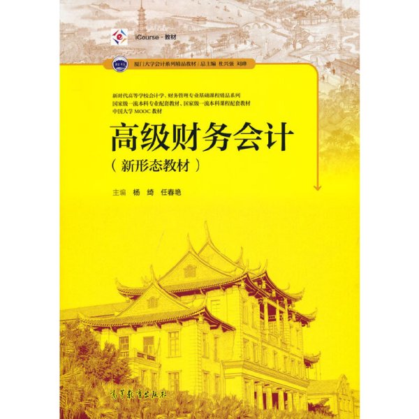 高级财务会计 杨 绮、任春艳 高等教育出版社 9787040563245 正版旧书