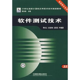 軟件測試技術(shù) 李慶義 中國鐵道出版社 9787113070540 正版舊書