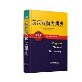 英汉双解大词典(*新版) 本社 江西教育出版社 9787539275000 正版旧书