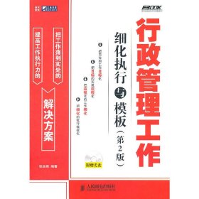 行政管理工作细化执行与模板（第2版）