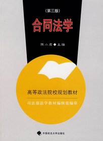 合同法学：司法部法学教材编辑部编审