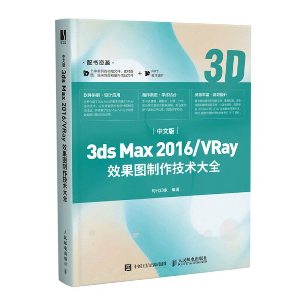中文版3ds Max 2016/VRay效果图制作技术大全
