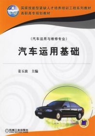 国家技能型紧缺人才培养培训工程系列教材·高职高专规划教材（汽车运用与维修专业）：汽车运用基础