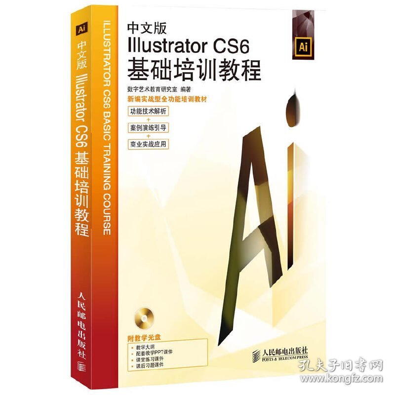 中文版Illustrator CS6基础培训教程 数字艺术教育研究室 人民邮电出版社 9787115294807 正版旧书