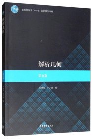 解析几何(第五版第5版) 吕林根、许子道 高等教育出版社 9787040507430 正版旧书