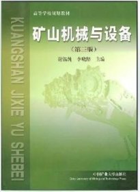 矿山机械与设备（第三版第3版） 谢锡纯 李晓豁 中国矿业大学出版社 9787564616243 正版旧书