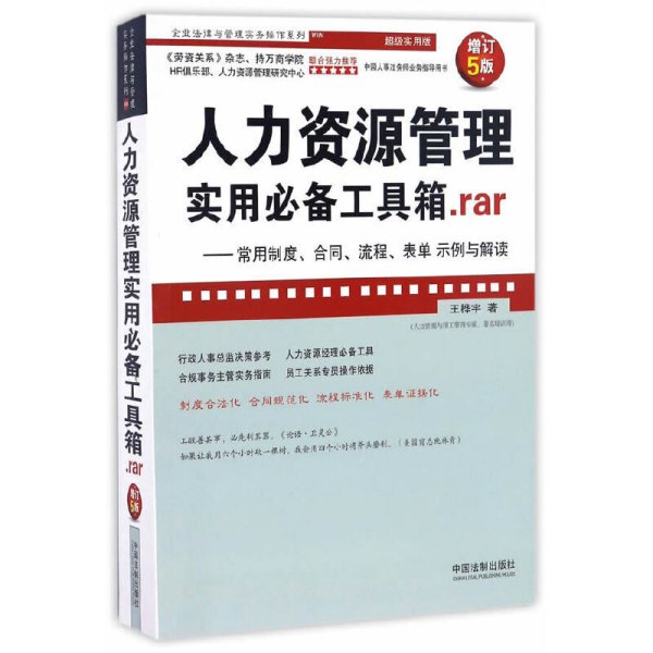 人力资源管理实用必备工具箱.rar：常用制度、合同、流程、表单示例与解读（增订5版）