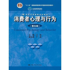 消费者心理与行为（第五版）