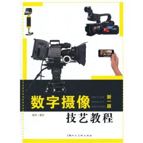 数字摄像技艺教程-新一版 戴菲 上海人民美术出版社 9787532294756 正版旧书