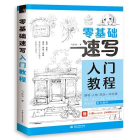 零基础速写入门教程 飞乐鸟 中国水利水电出版社 9787517086765 正版旧书