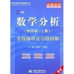 高校经典教材同步辅导丛书·九章丛书：数学分析全程辅导及习题精解（第4版·上册）（新版双色印刷）