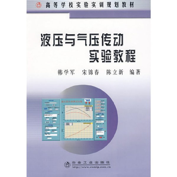 液压与气压传动实验教程 韩学军 冶金工业出版社 9787502445751 正版旧书