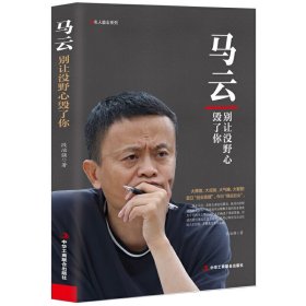 马云：别让没野心毁了你