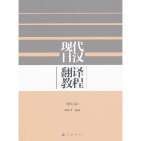 现代日汉翻译教程(修订版) 陶振孝 高等教育出版社 9787040352689 正版旧书