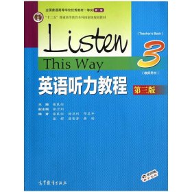英语听力教程-3-第三版第3版-(含) 张民伦 高等教育出版社 9787040404937 正版旧书