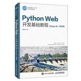 PythonWeb开发基础教程（Django版）（微课版）