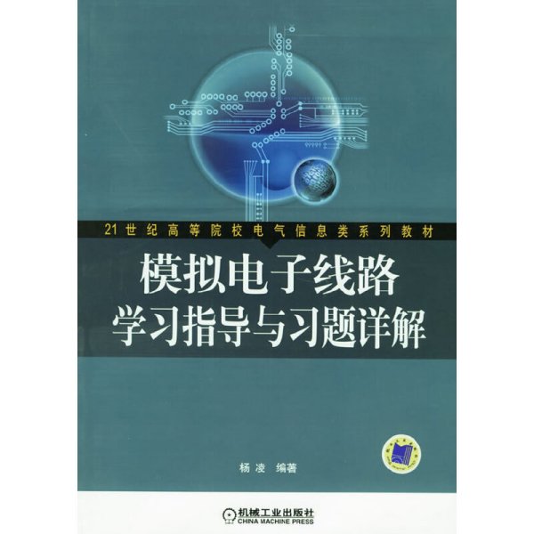 模拟电子线路学习指导与习题详解 杨凌 机械工业出版社 9787111194491 正版旧书