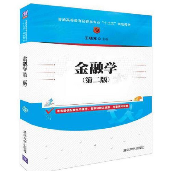 金融学 (第二版第2版) 王晓光 清华大学出版社 9787302514121 正版旧书