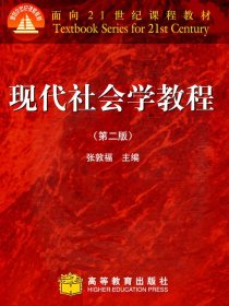 现代社会学教程(第二版第2版) 张敦福 高等教育出版社 9787040216585 正版旧书