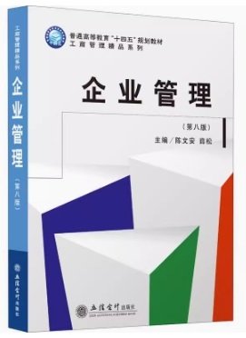 企业管理(第8版普通高等教育十四五规划教材)/工商管理精品系列