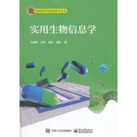 实用生物信息学