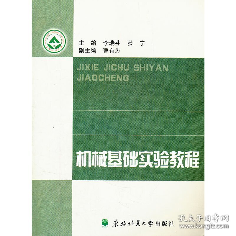 机械基础实验教程 李瑞芬 张宁 东北林业大学出版社 9787811318166 正版旧书