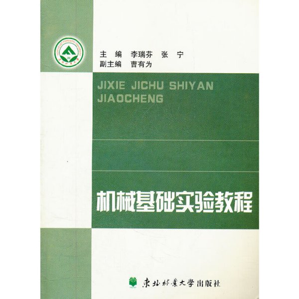 机械基础实验教程 李瑞芬 张宁 东北林业大学出版社 9787811318166 正版旧书