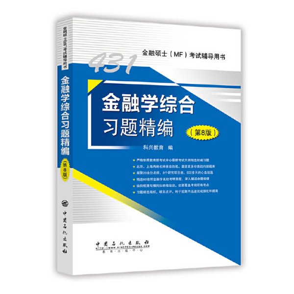 431金融学综合习题精编（第8版）