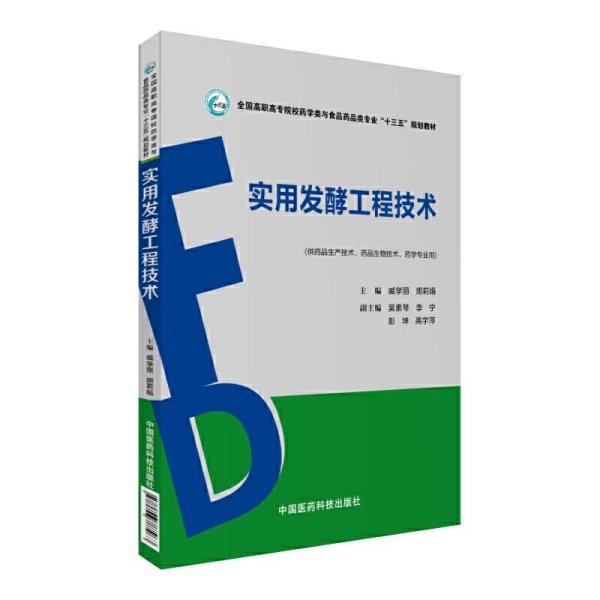 实用发酵工程技术(全国高职高专院校药学类与食品药品类专业“十三五”规划教材) 藏学丽 中国医药科技出版社 9787506787963 正版旧书