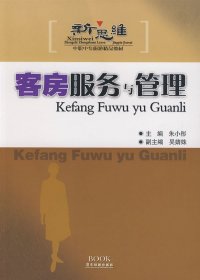 新思维中职中专旅游精品教材：客房服务与管理