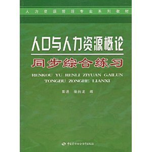 人口与人力资源概论同步综合练习