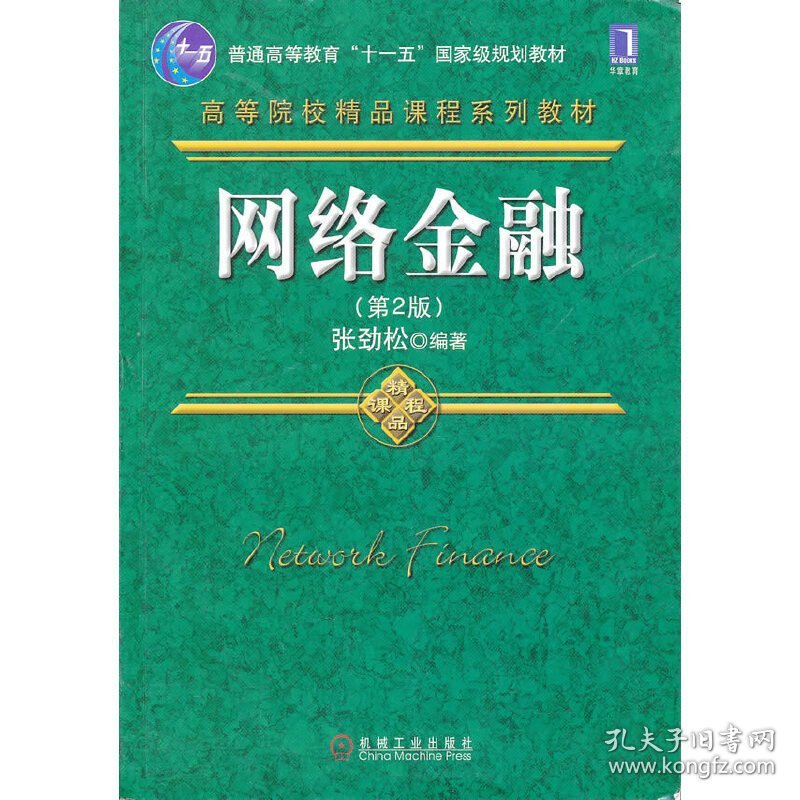 网络金融(第2版第二版) 张劲松 机械工业出版社 9787111310723 正版旧书