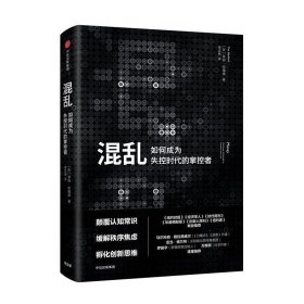 混乱 如何成为失控时代的掌控者 蒂姆哈福德 中信出版社 9787508626352 正版旧书
