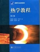 热学教程（第三版第3版） 黄淑清 聂宜如 申先甲 高等教育出版社 9787040319569 正版旧书