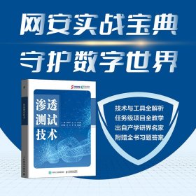 渗透测试技术 陈新华 王伦 乔治锡 人民邮电出版社 9787115635570 正版旧书